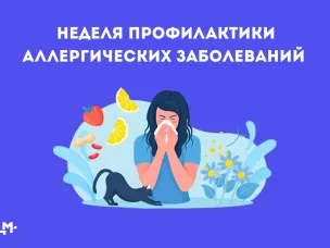 Неделя профилактики аллергических заболеваний: разбираемся в проблеме вместе с врачом